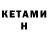 КЕТАМИН ketamine DDZ0tack